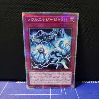 ソウルエナジーMAX！！　プリズマティックシークレットレア