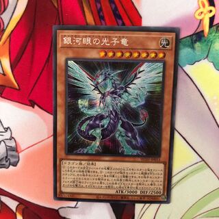 銀河眼の光子竜 シークレットレア