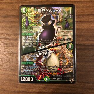 黒豆だんしゃく　白米男しゃく