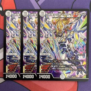 「修羅」の頂 VAN・ベートーベン SR