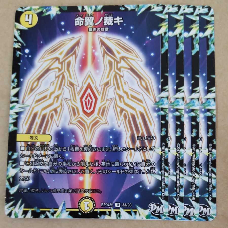 命翼ノ裁キ　4枚 4枚
