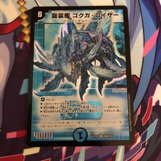 龍装艦 ゴクガ・ロイザー