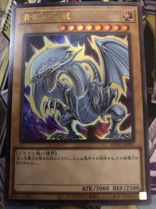 青眼の白龍 ウルトラレア