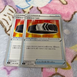 こだわりベルト