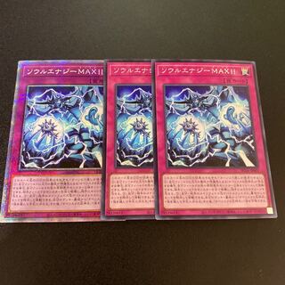 ソウルエナジーMAX！！　プリシク1枚 シク2枚