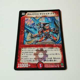 ボルメテウスサファイアドラゴン