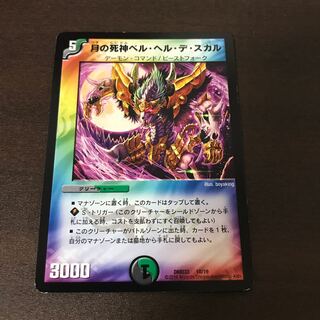 月の死神ベル・ヘル・デ・スカル