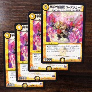 革命の精霊龍 ローズダカーポ