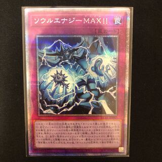 ソウルエナジーMAX  プリシク