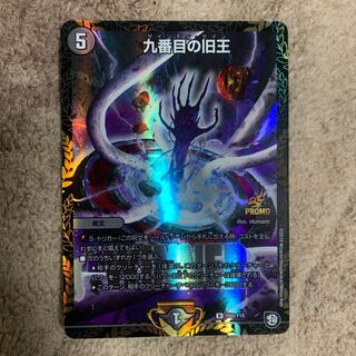 九番目の旧王　プロモ