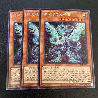銀河眼の光子竜 シークレットレア　3枚