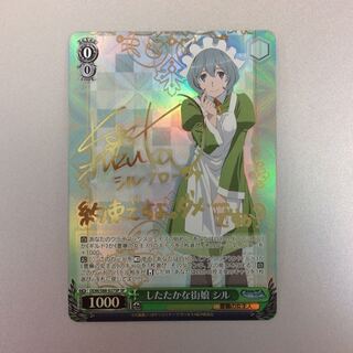 （美品）したたかな街娘シル　SP　サイン