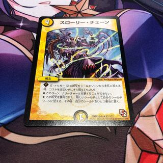 スローリー・チェーン