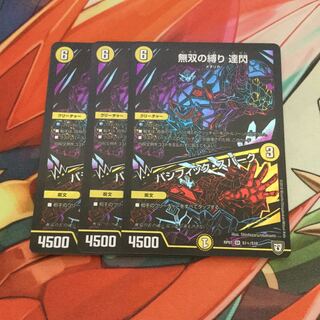 無双の縛り 達閃/ パシフィック・スパーク シク