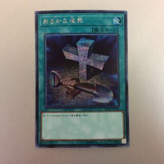 (For Play) Foolish Burial Secret Rare