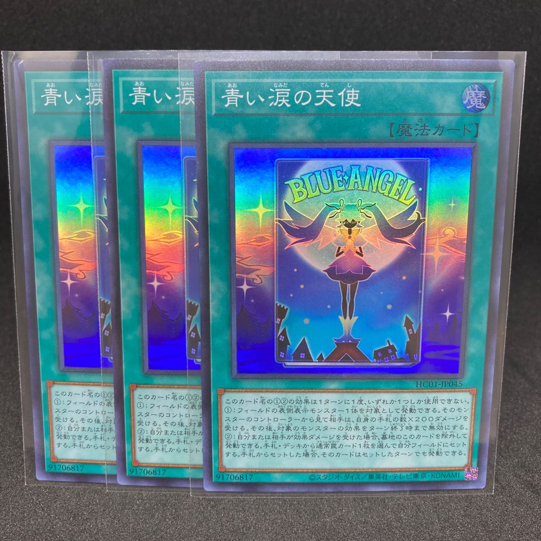 青い涙の天使 スーパーレア ヒスコレ