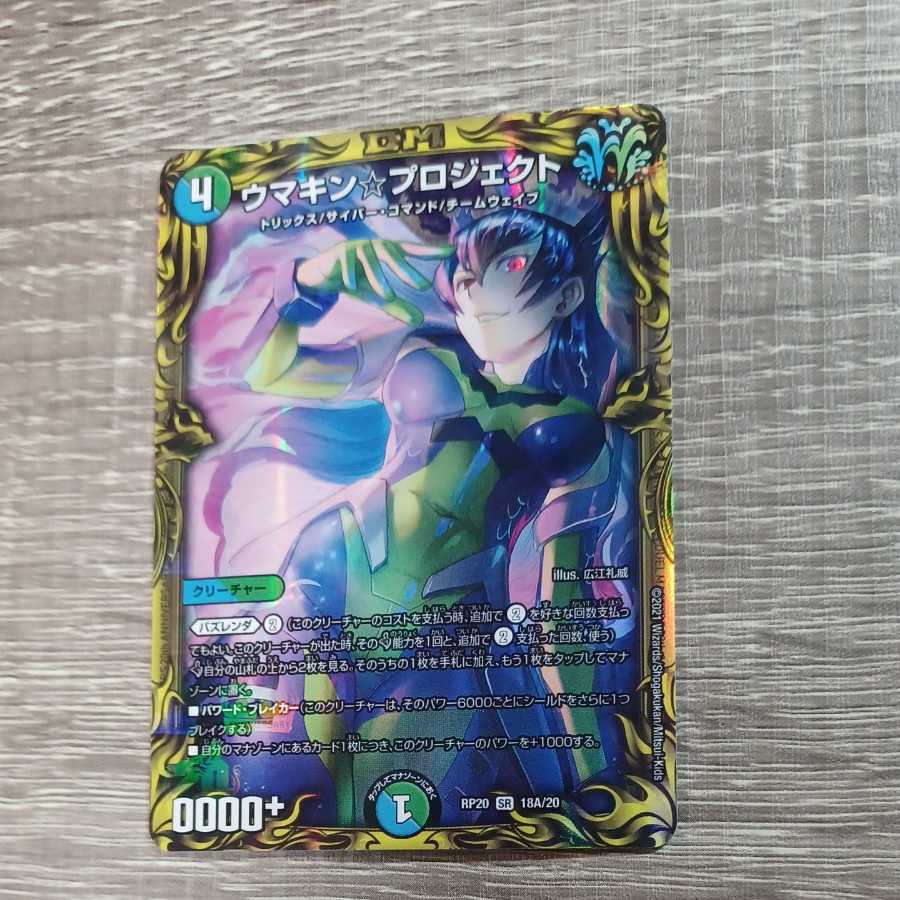 Umakin☆Project (20th rare specification)