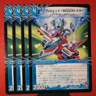 アクア・ジェット＜BOOON・スカイ＞ U 9a/21 DMX07