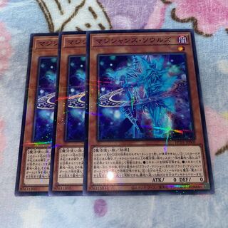 マジシャンズ・ソウルズ