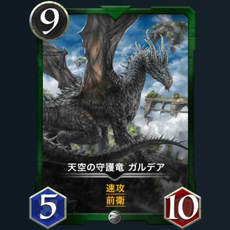 天空の守護竜 ガルデア