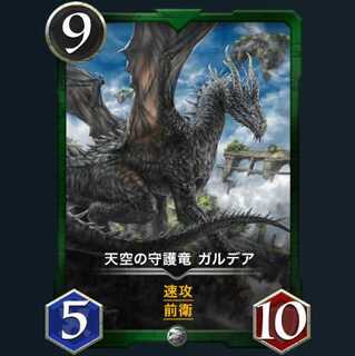 天空の守護竜 ガルデア