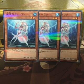深海のディーヴァ3枚