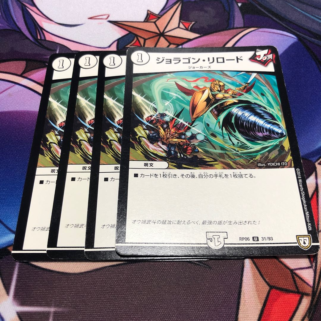 ジョラゴン・リロード