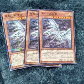 Yu-Gi-Oh! Blue-Eyes Alternative White Dragon No-para 3 pieces