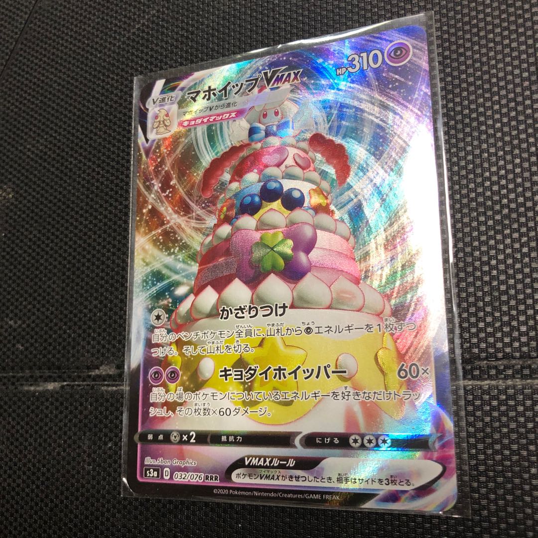 マホイップVMAX RRR