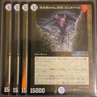 引き裂かれし永劫、エムラクール　　４枚セット