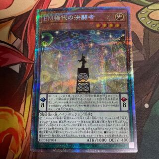 EM稀代の決闘者 プリズマティックシークレットレア　プリシク