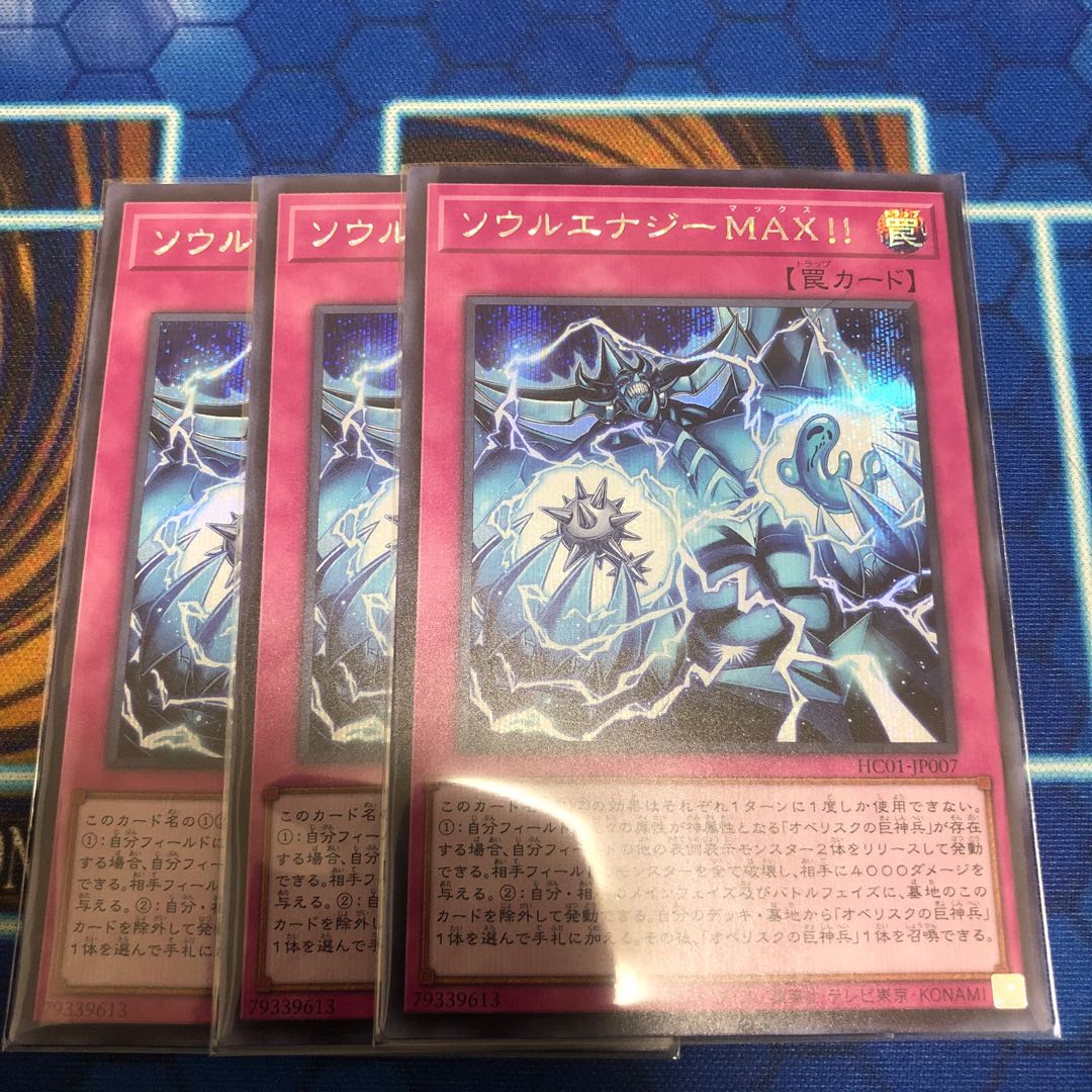 ソウルエナジーMAX!! シークレットレア3枚セット