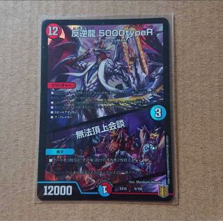 Mutiny Dragon 5000typeR｜Lawless Summit Conference