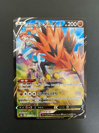 ガラルサンダーV CSR