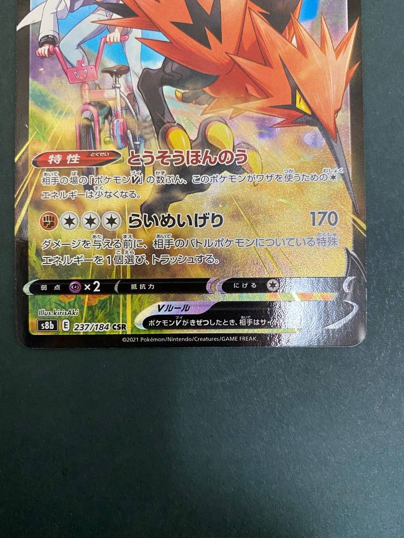 ガラルサンダーV CSR