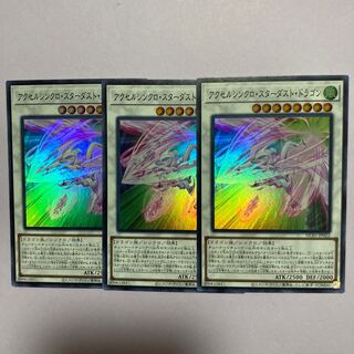 アクセルシンクロ・スターダスト・ドラゴン スーパーレア