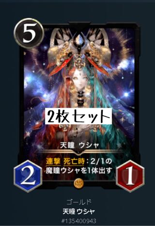 天瞳ウシャ 2枚セット LV30以上