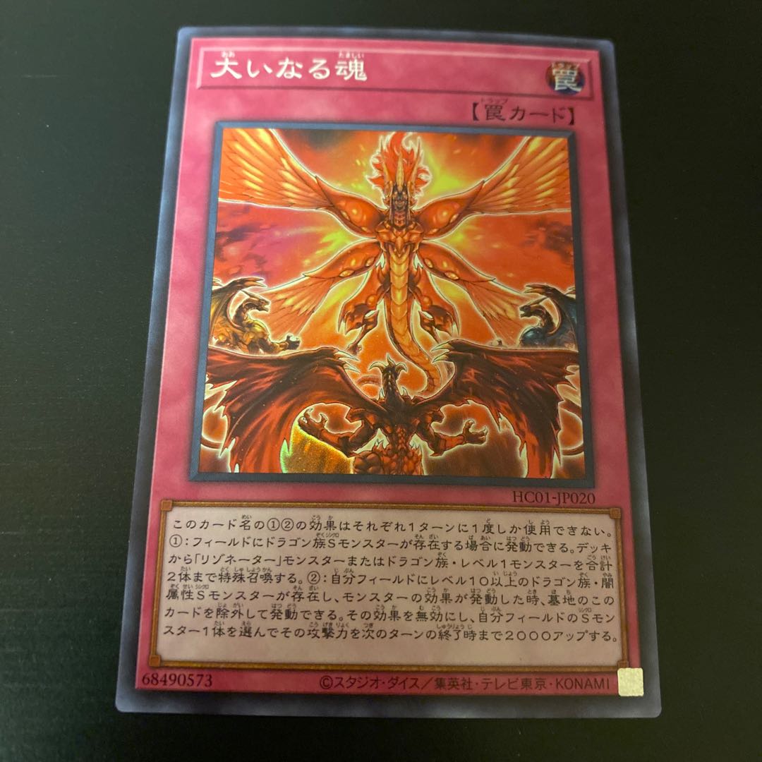 大いなる魂【スーパー】{HC01-JP020}