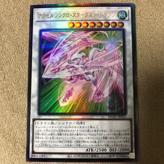 アクセルシンクロ・スターダスト・ドラゴン アルティメットレア