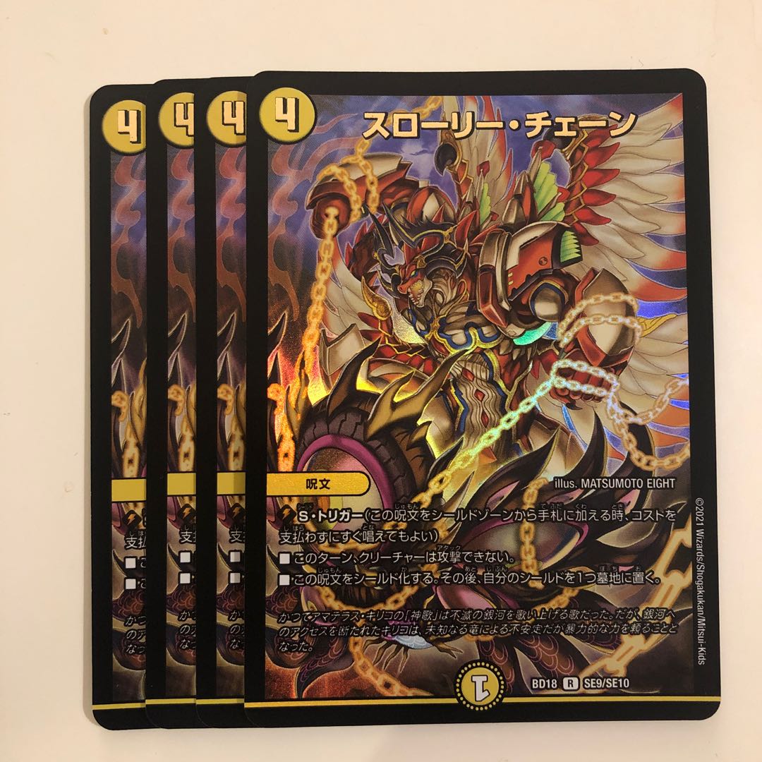 スローリー・チェーン 4枚