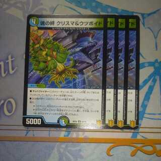 魂の絆 クリスマ&ウツボイド