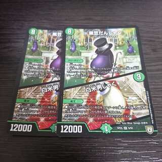 黒豆だんしゃく 白米男しゃく