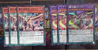 覇王龍ズァーク 、覇王眷竜ダークヴルムセット