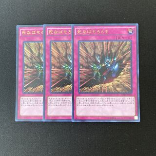 o18 死なばもろとも ウルトラレア 3枚セット 遊戯王 トレトレ