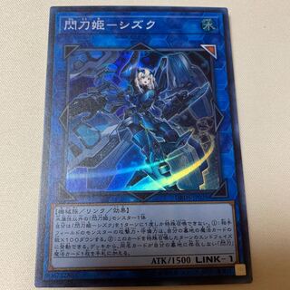 閃刀姫シズク せんとうき スーパーレア SR