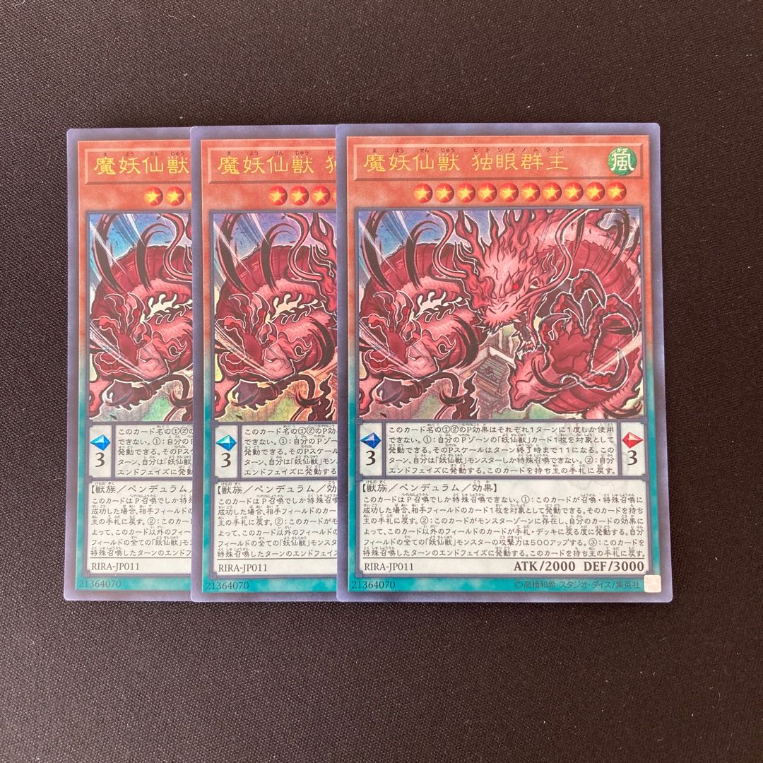 専用(2点)o38 魔妖仙獣 独眼群主 ウルトラレア 3枚セット 遊戯王 トレトレ
