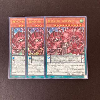 専用(2点)o38 魔妖仙獣 独眼群主 ウルトラレア 3枚セット 遊戯王 トレトレ