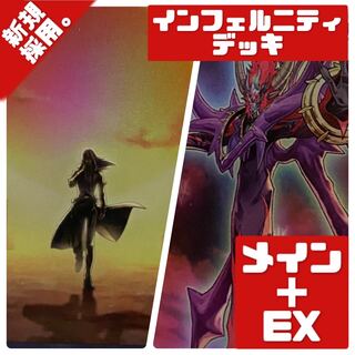 No.66 遊戯王 インフェルニティ デッキ 40枚＋EX15枚 遊戯王 インフェルニティデッキ40枚 +EX15枚 +調整パーツの通販