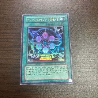 デンジャラスマシン TYPE-6 ウルトラレア