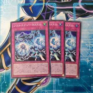 ソウルエナジーMAX!! スーパーレア ３枚セット